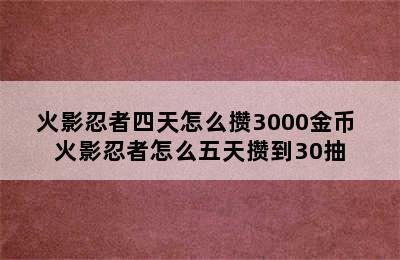 火影忍者四天怎么攒3000金币 火影忍者怎么五天攒到30抽